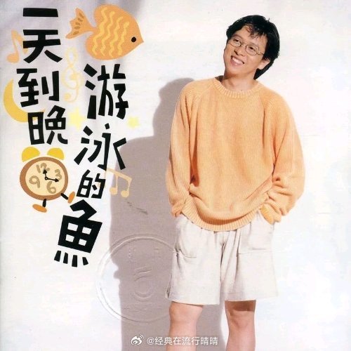 小时候以为是单纯的情歌，长大后再听才发现张雨生唱的根本是我们自己。歌词里‘一天到