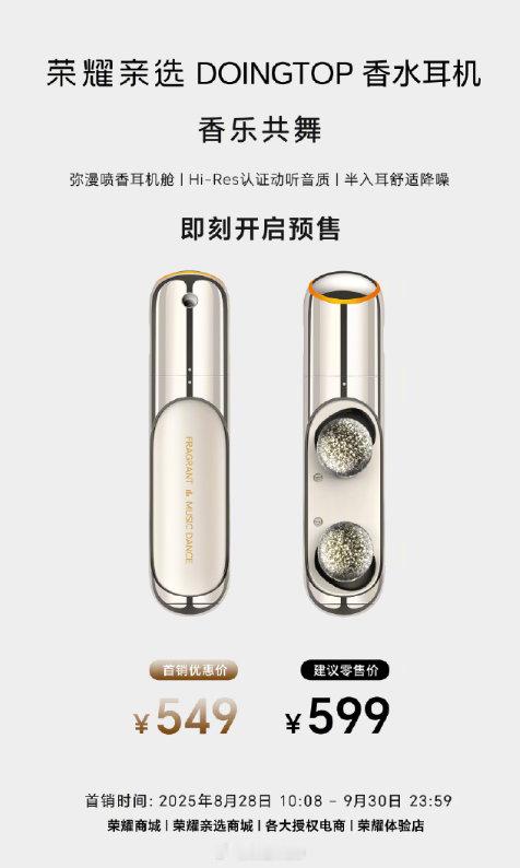 荣耀这是彻底沉浸在自己的“艺术创作”里无法自拔了吧，连带香水的耳机都做出来了。咋