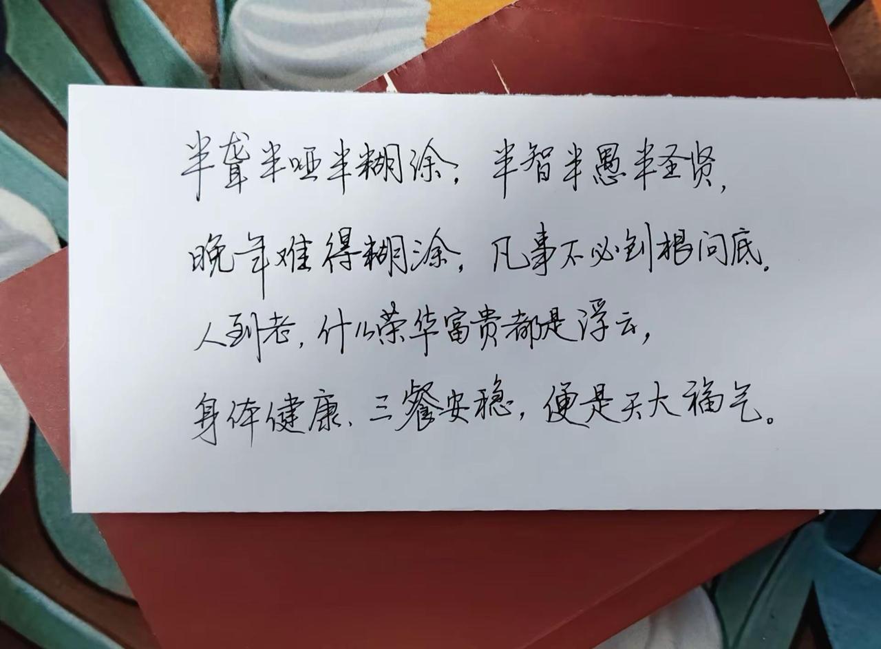 半聋半哑半糊涂，半智半愚半圣贤。手写文字 感悟人生格言 人生语录