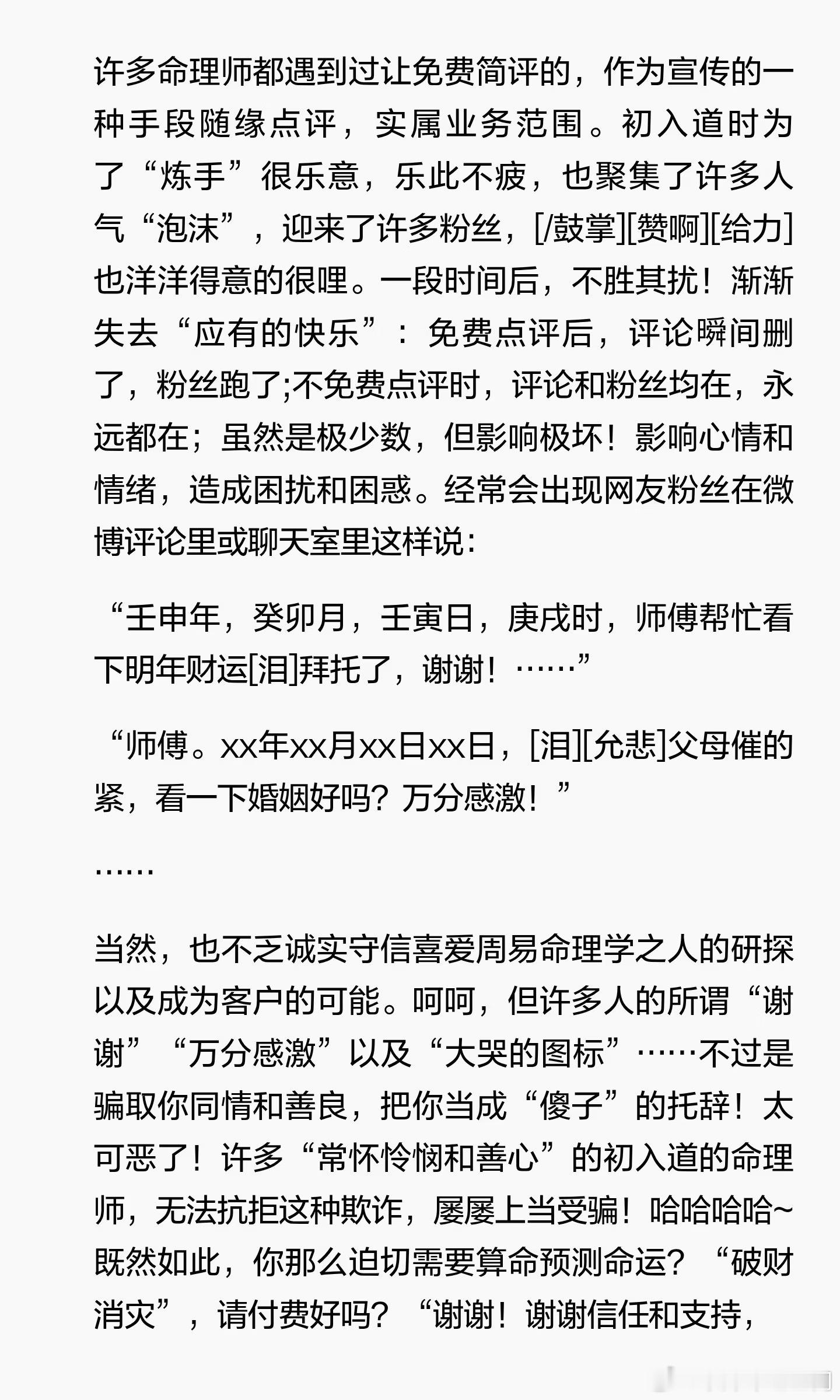 免费简评只是宣传手段的一部分免费简评命理师常被要求预测未来，但频繁的虚假需求和无