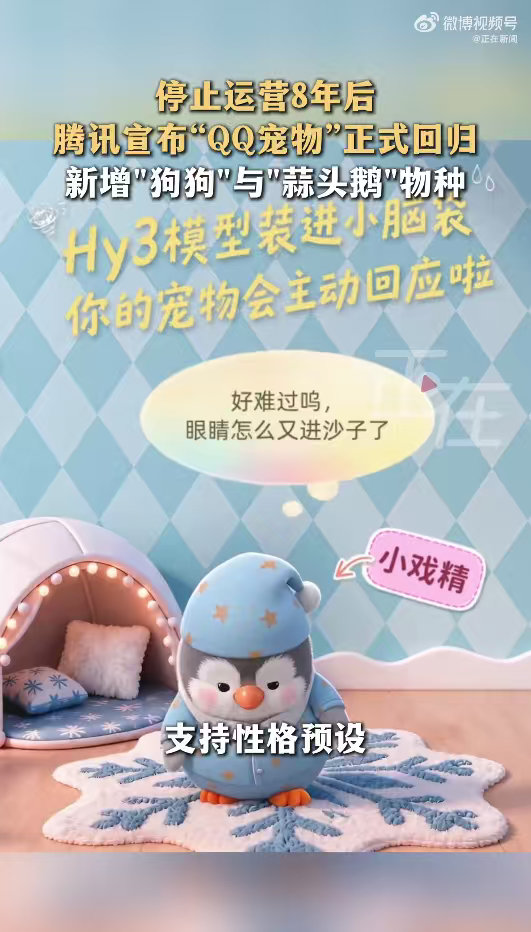 腾讯全新QQ宠物上线腾讯全新QQ宠物经典IP再度归来，勾起无数人的童年碎片，可惜