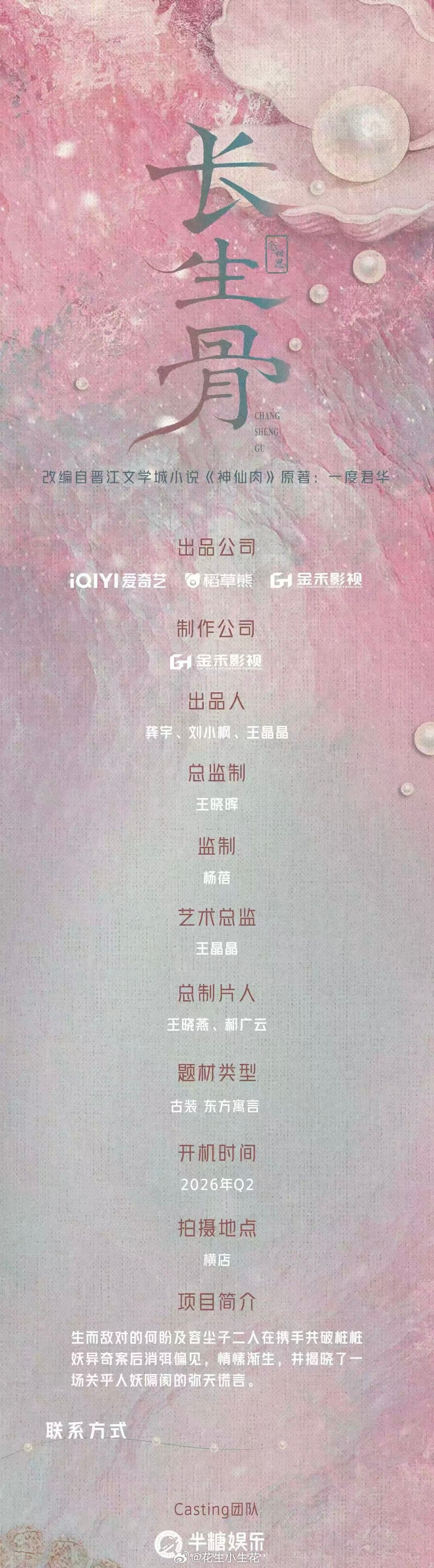 电视剧《长生骨》组讯主演：虞书欣、侯明昊出品：爱奇艺、稻草熊、金禾影视开机时间：