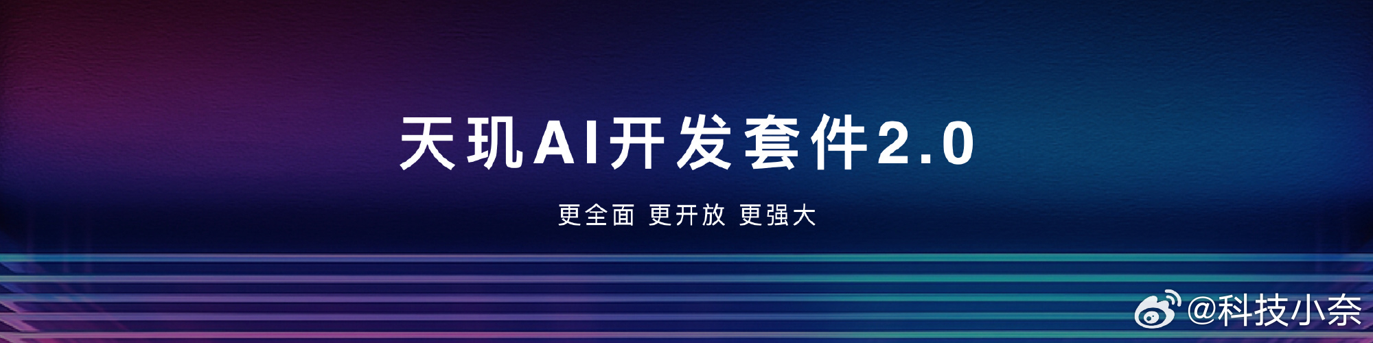 天玑 AI 开发套件 2.0 版本正式发布，提供更全面、更开放、更强大的端侧 A