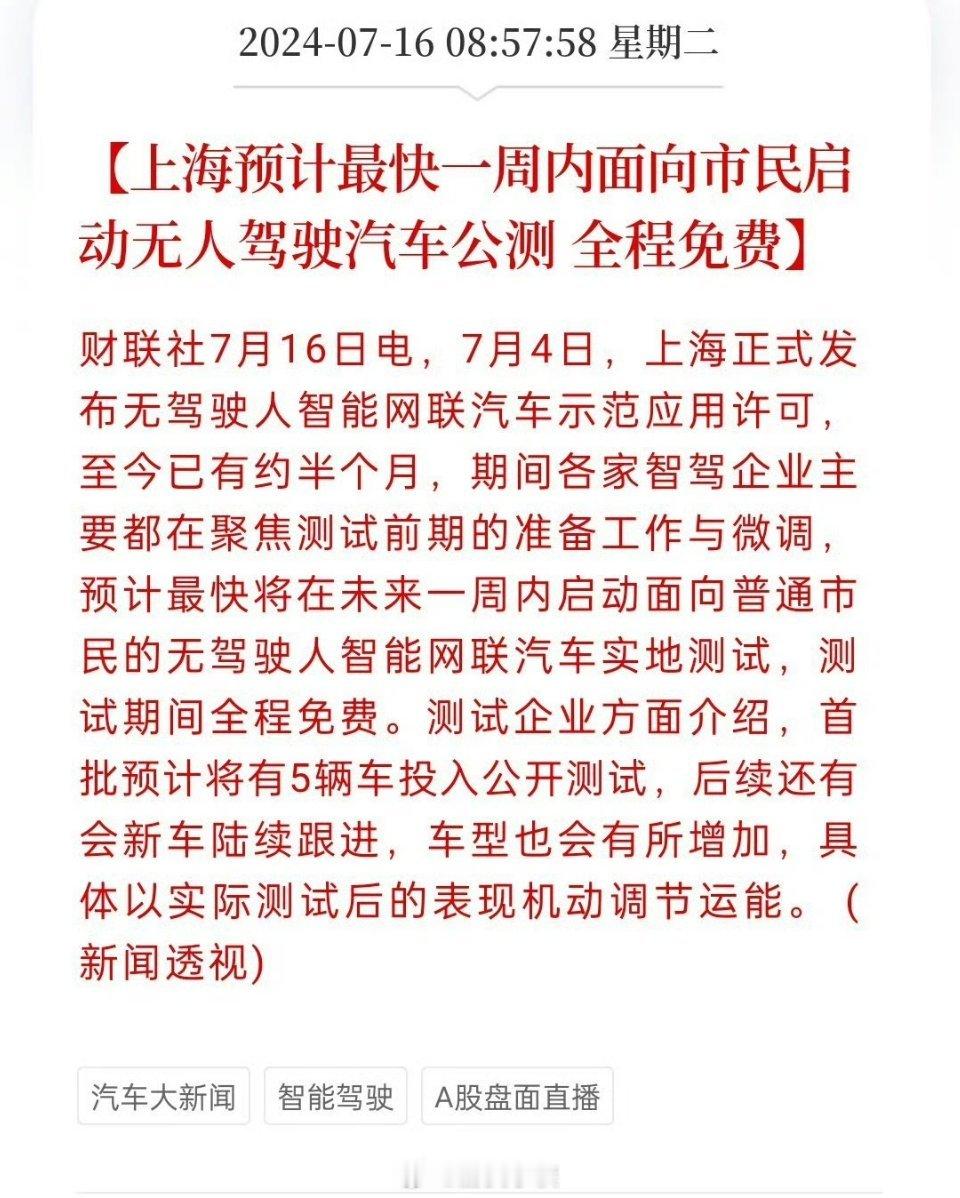无人驾驶汽车公测，全程免费，上海也来了[赞][赞] ​​​