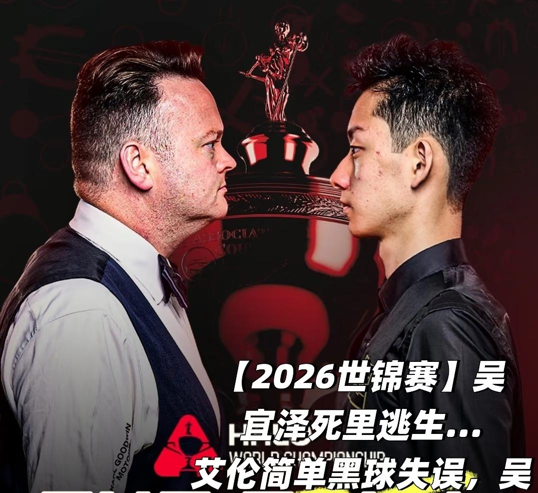 世锦赛今日（5🈷3日）焦点比赛：🇨🇳吴宜泽冲击冠军，开局或力压“魔术师”墨