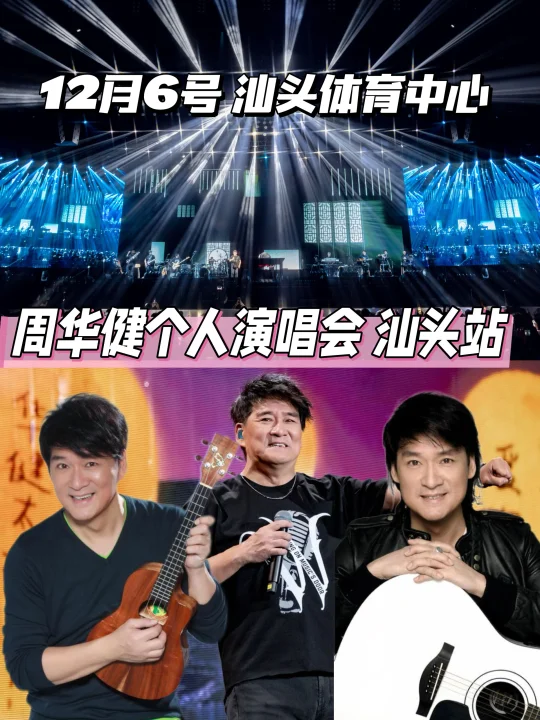 家人们谁懂！周华健12月6号要来汕头开演唱会