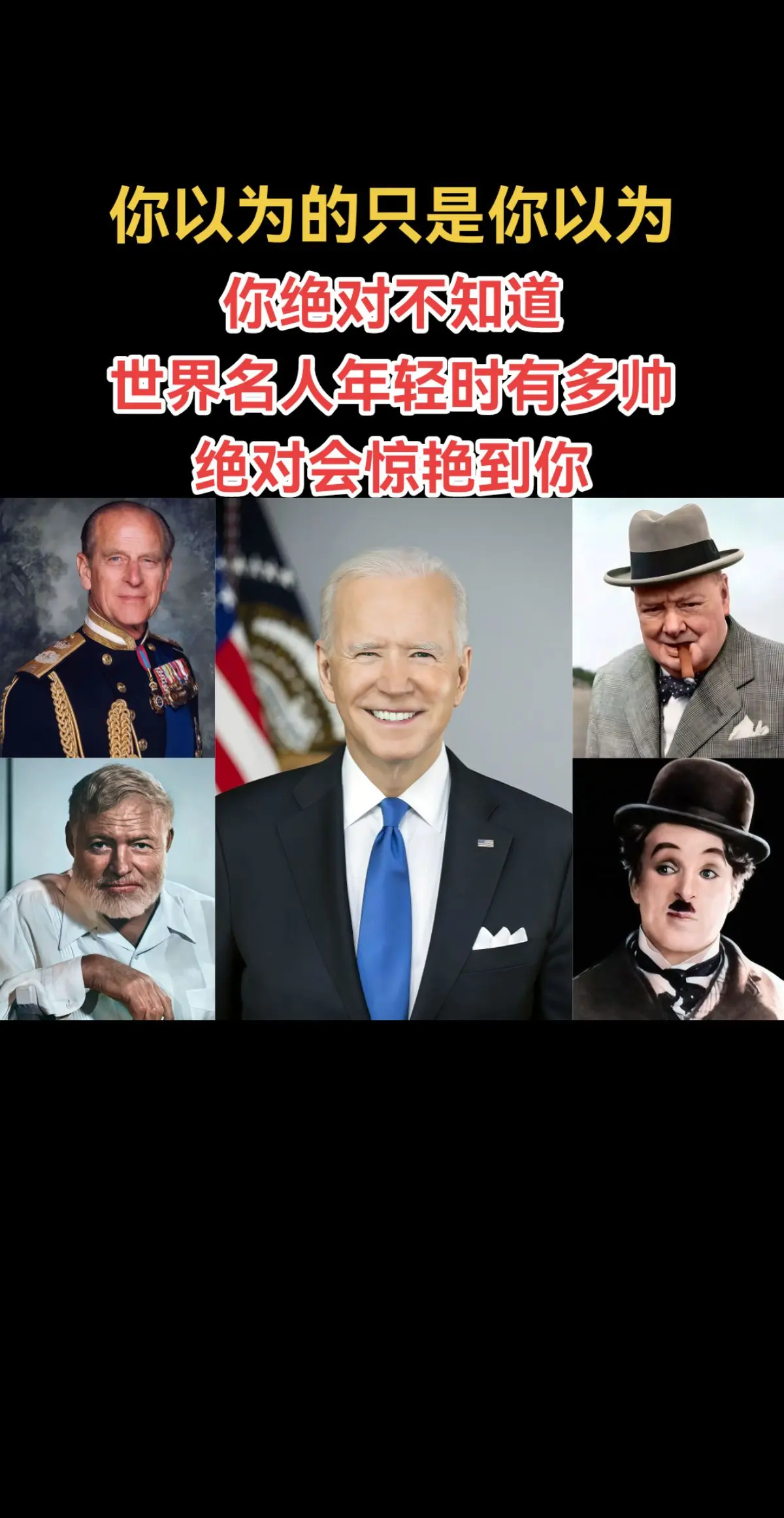 你绝对不知道世界名人年轻时有多帅！绝对会惊艳到你！