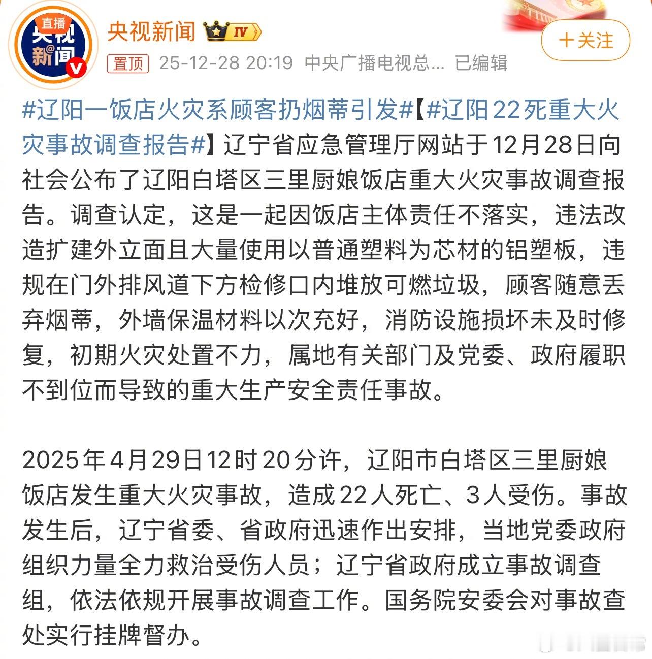 辽阳饭店22死重大火灾事故调查报告出来了，是顾客扔烟蒂引发辽阳22死重大火灾事故