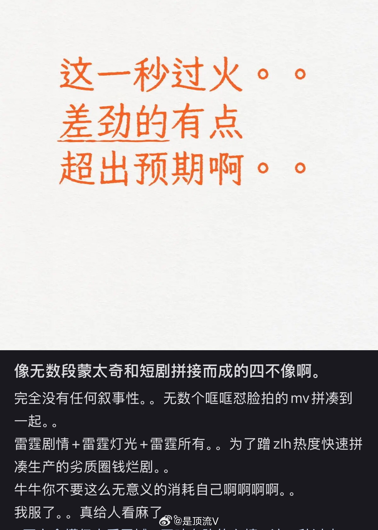 网友评价张凌赫这一秒过火：差劲的有点超出预期！作为张凌赫粉丝，我看了很生气啊，真