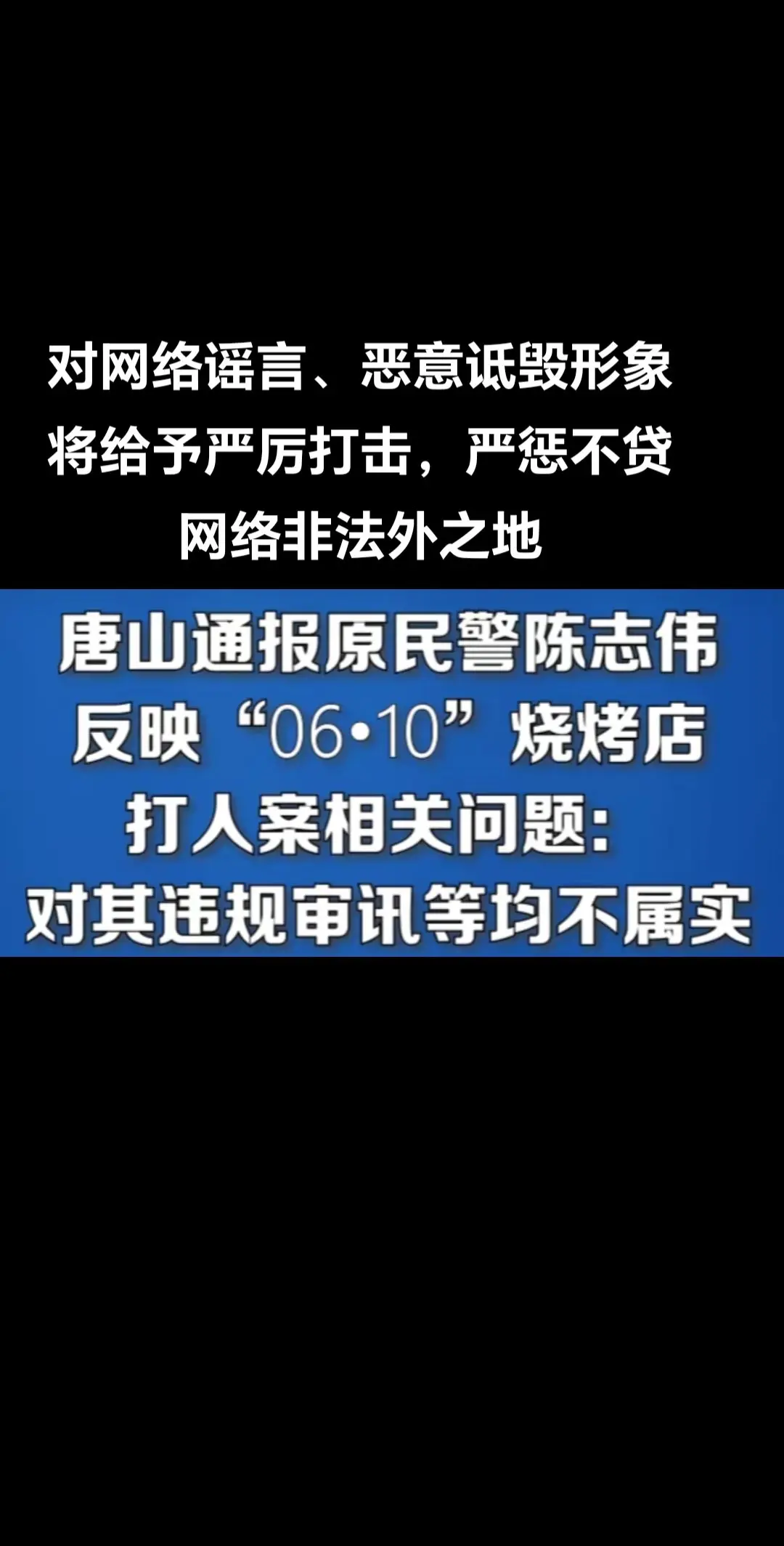 唐山烧烤店不实言论唐山最新通报