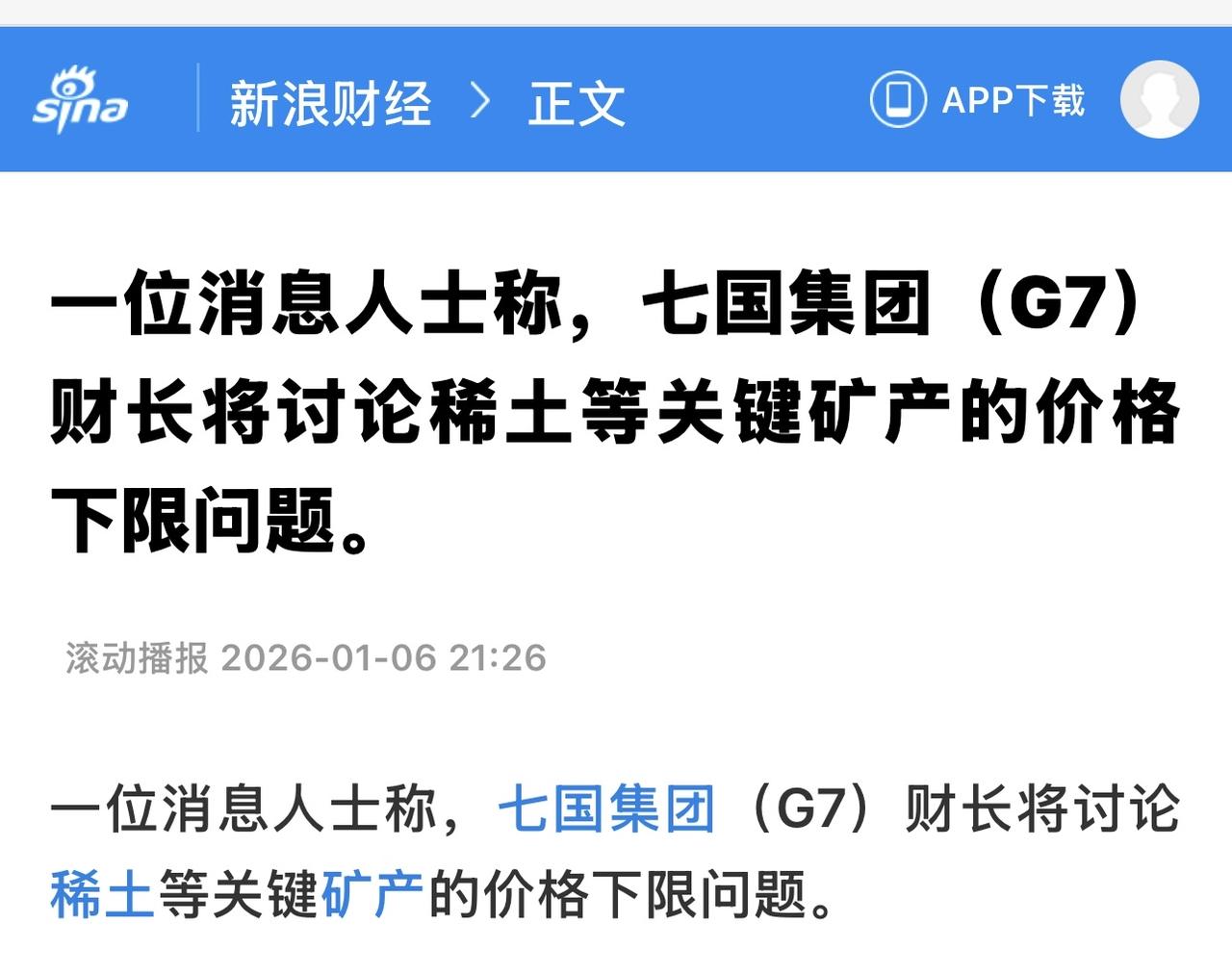 七国集团（G7）财长将于1月12日在华盛顿会面，核心议题是讨论如何确保稀土供应链