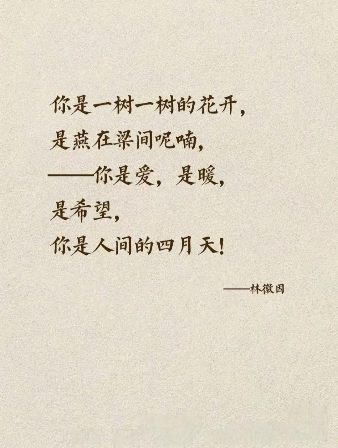 你是人间的四月天。