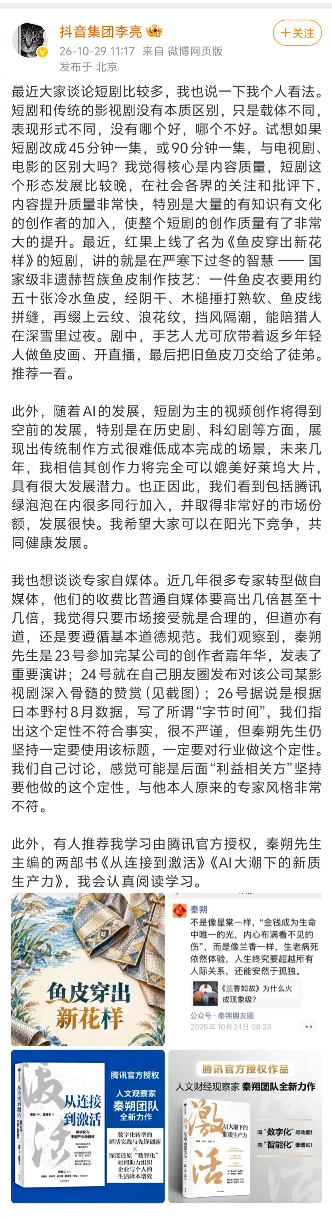 字节李亮不与秦朔直接过多纠缠了，转而把矛头指向了腾讯，这种舆论对战打法值得学习。