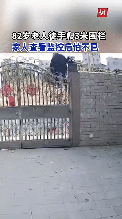 这82岁的外婆出门方式，够硬核了吧。3米高大门她一搓手、一蹬墙、稳稳落地，一气呵