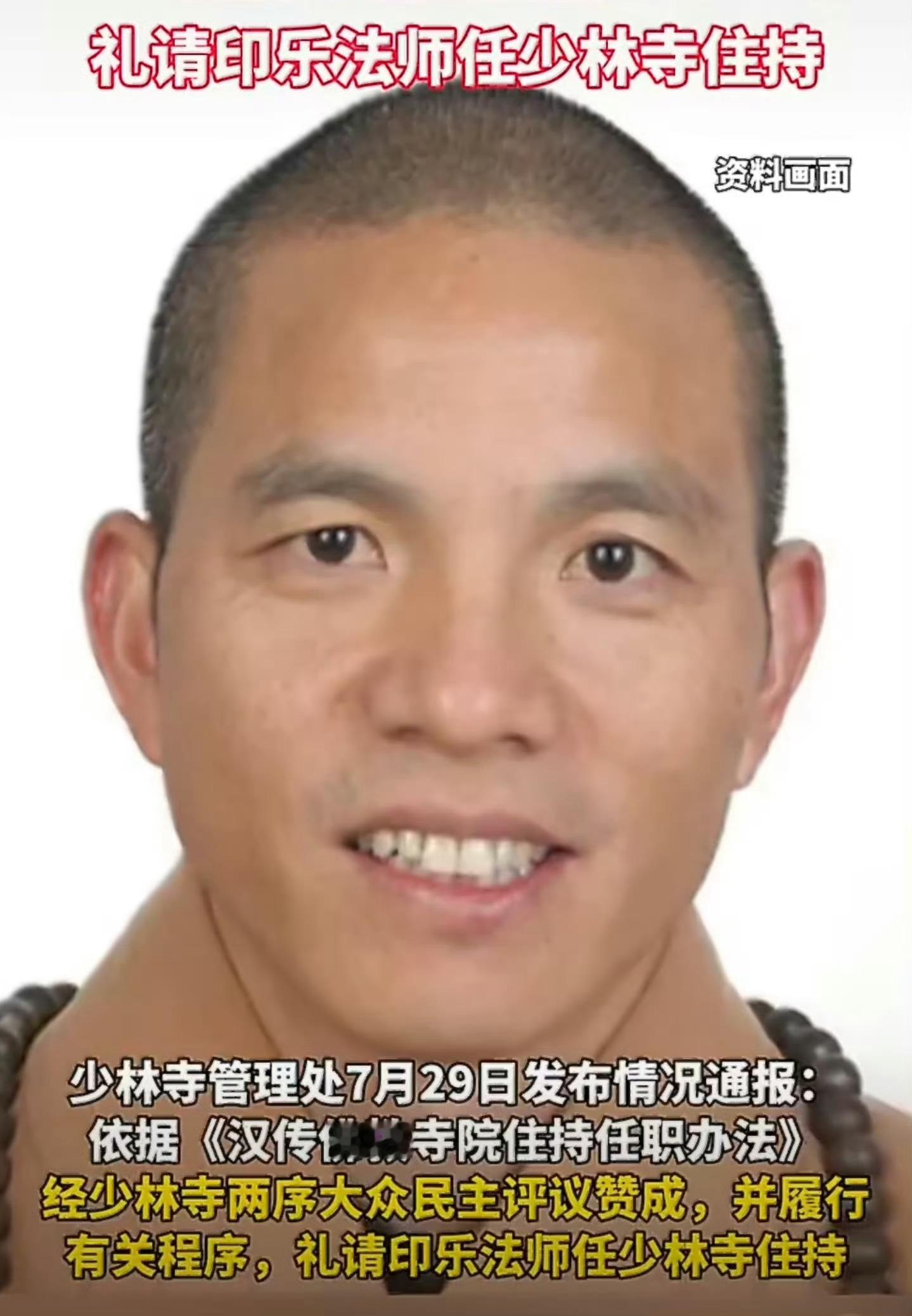印乐法师任少林寺住持这个新方丈看着比释永信要面善啊，看了好几个视频都是笑容满面的