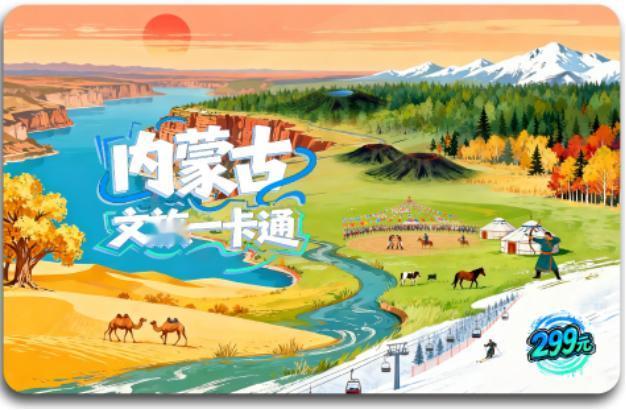 12月25日，内蒙古文旅厅消息，内蒙古文旅一卡通将于2026年1月发行。该卡由内
