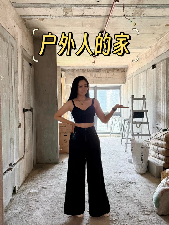 🏠户外女生的家｜毛胚阶段，装修风格求支招！