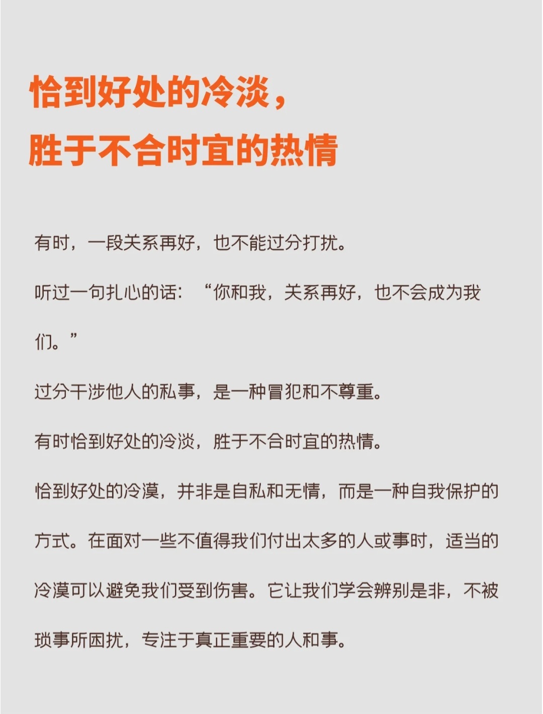 人与人最舒服的关系是恰到好处的冷漠，和适可而止的关心。 ​​​