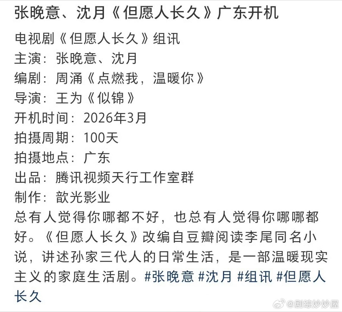 张晚意、沈月《但愿人长久》即将开机，《点燃我·温暖你》的编剧，《似锦》的导演，班
