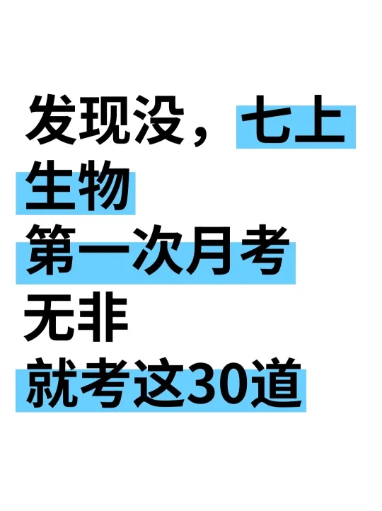 25新七上生物第一次月考无非就考这30道！