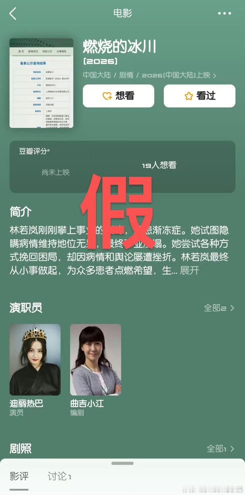 迪丽热巴方辟谣出演渐冻症题材电影《燃烧的冰川》 ​​​