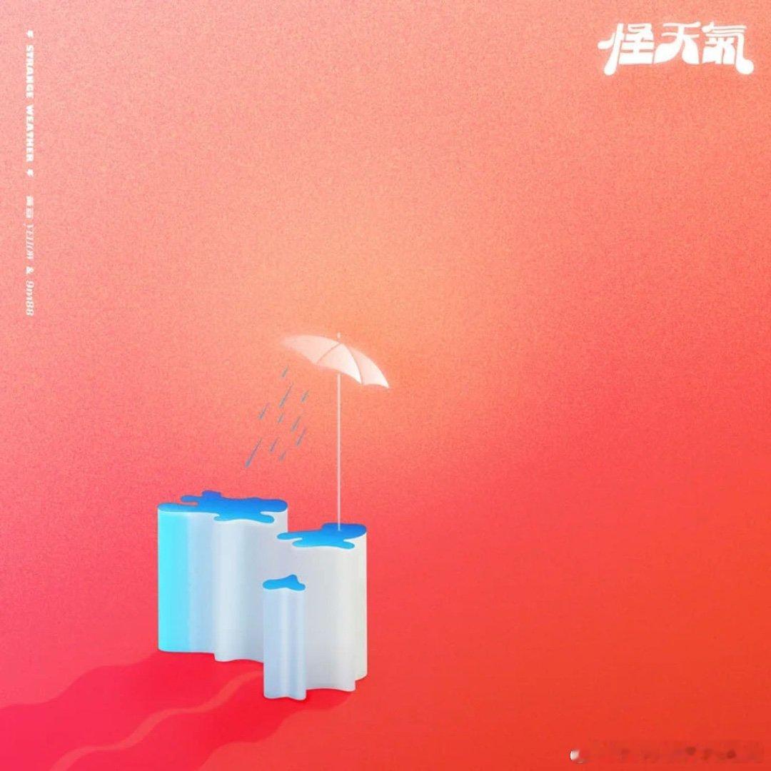 YELLOW黄宣/9m88《怪天气》怪天气 