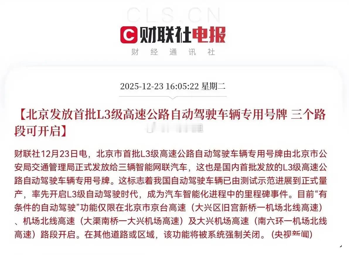 这一板块盘后利好叠加！！！2025年12月23日，北京发放国内首批L3级高速公路