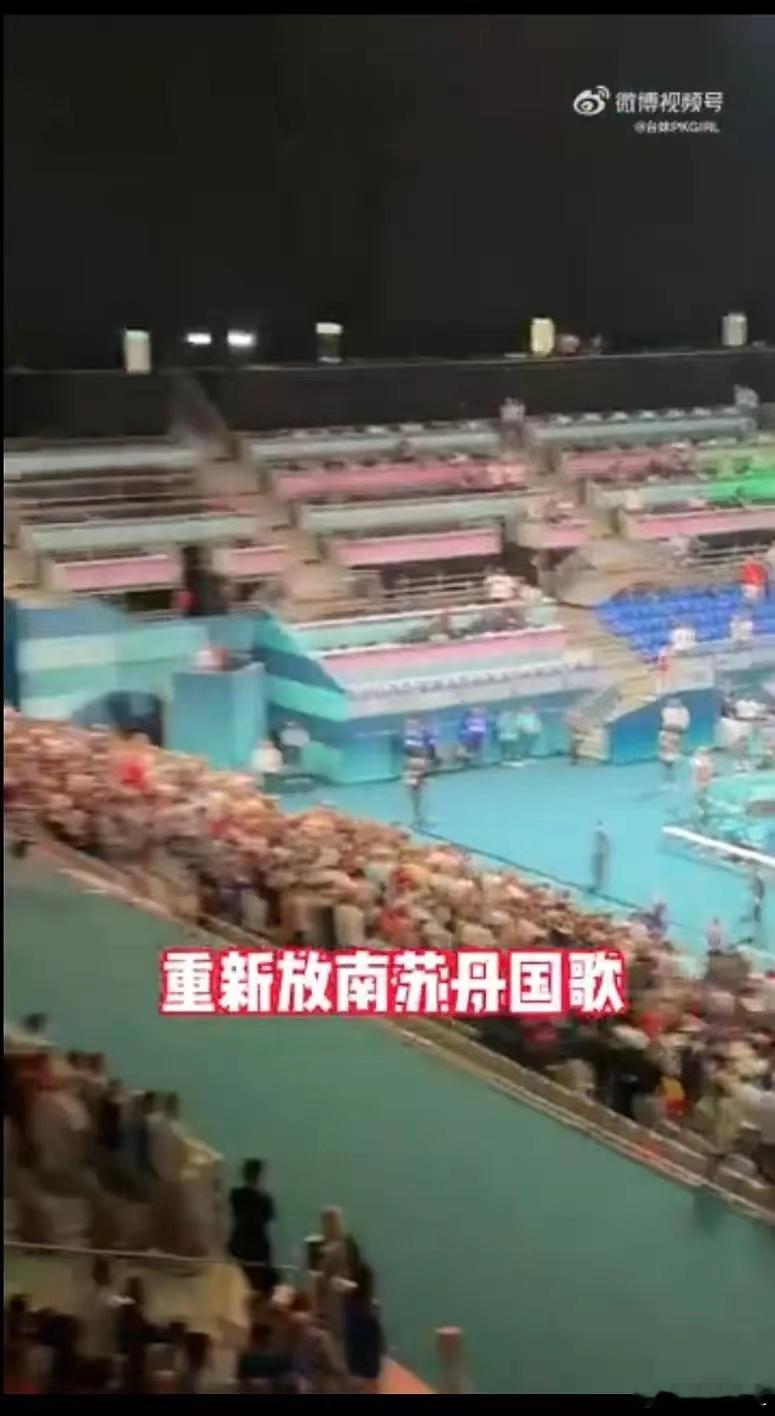 松弛感又来啦！这次是放错国歌。 ​​​