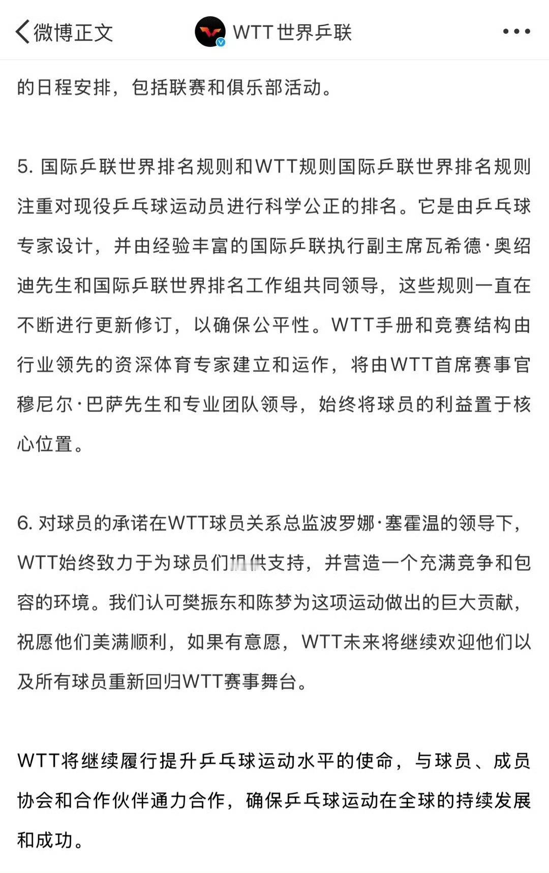 WTT回应樊振东陈梦退出世排 有个人消失了，乒协集体失声了，其他运动员全体失声了