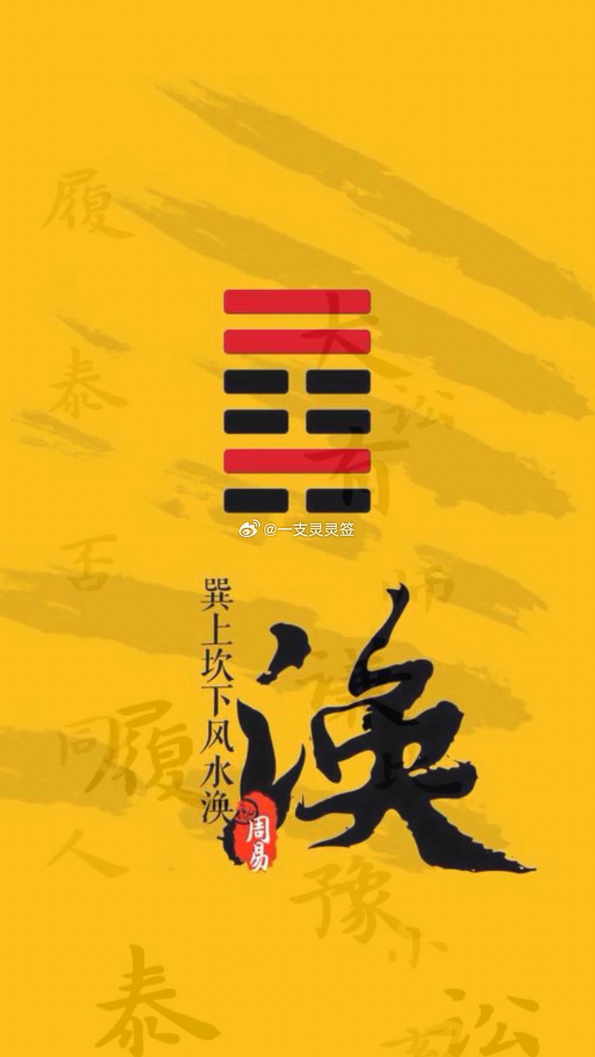 2026年6月3日（农历四月十八）丙午年 癸巳月 戊申日今日卦象：涣（风水涣）关