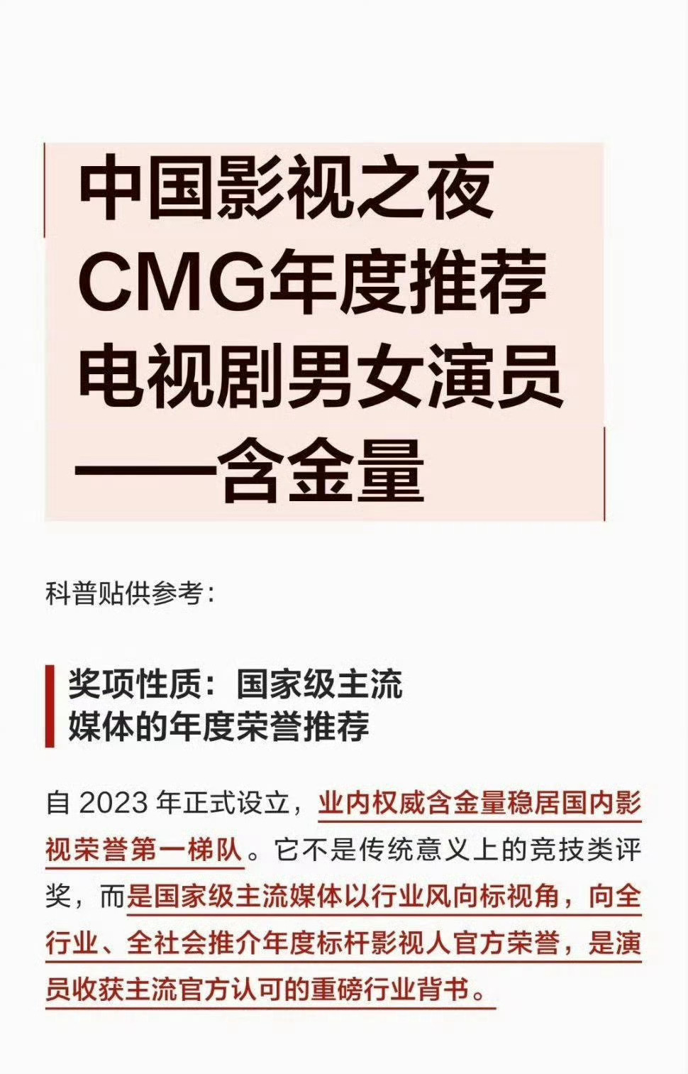 必须科普一下CMG年度推荐演员的含金量！ 