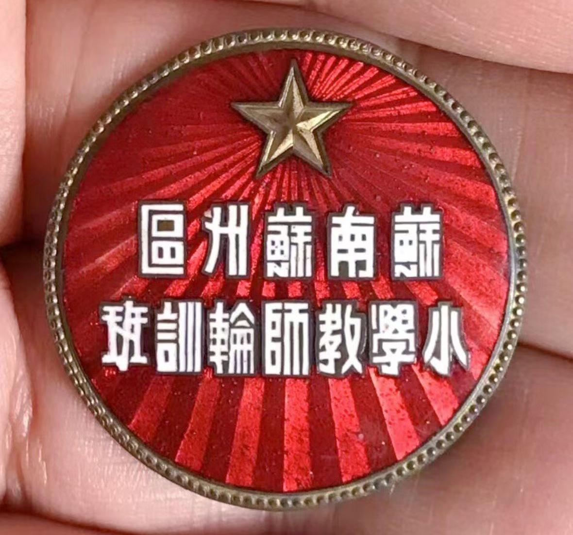 《苏南苏州区小学教师轮训班》