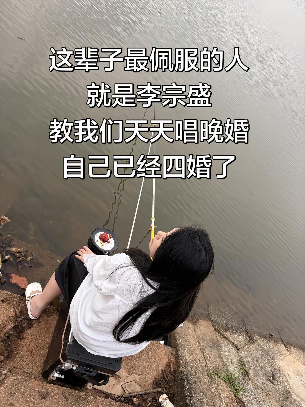 这辈子最佩服的人 就是李宗盛 教我们天天唱晚婚 自己已经四婚了…李宗盛 晚婚