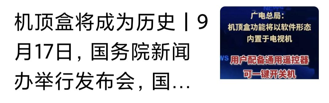 很多事情都搞错了方向，比如电视机，绝大多数人都已不看电视了，却还在研究取消机顶盒