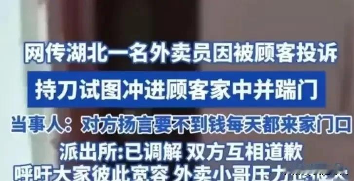 美团考核制度该改了：外卖员被投诉扣款，持刀上门找业主耍横！
 
武汉出了一档子吓