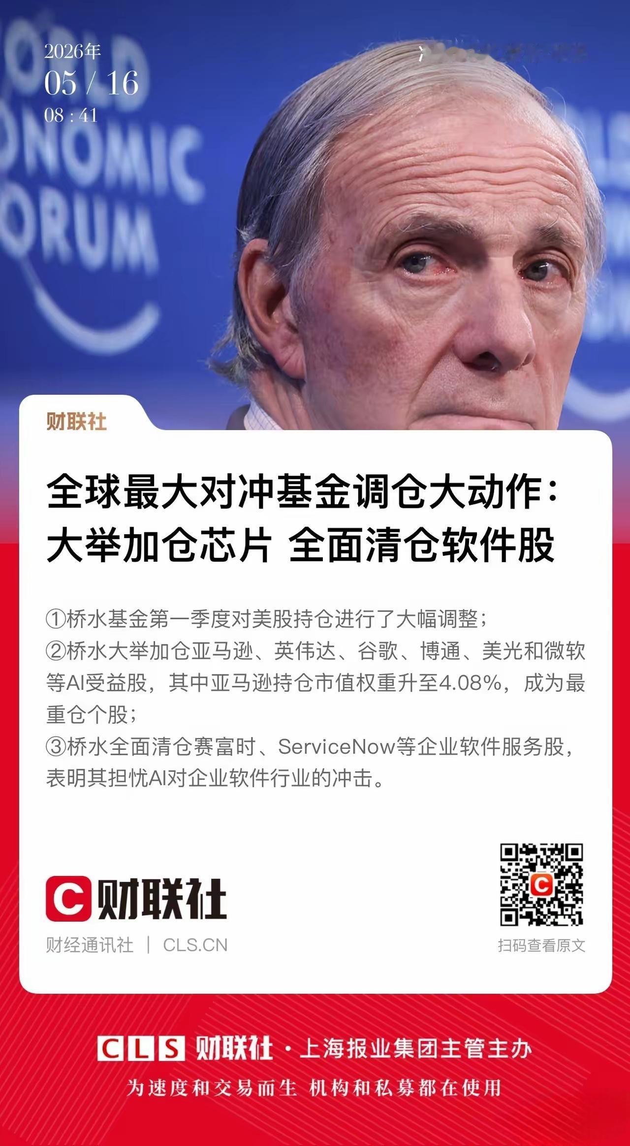 买芯片成了很多机构的选项，全球最大对冲基金调仓大动作：大举加仓芯片 全面清仓软件