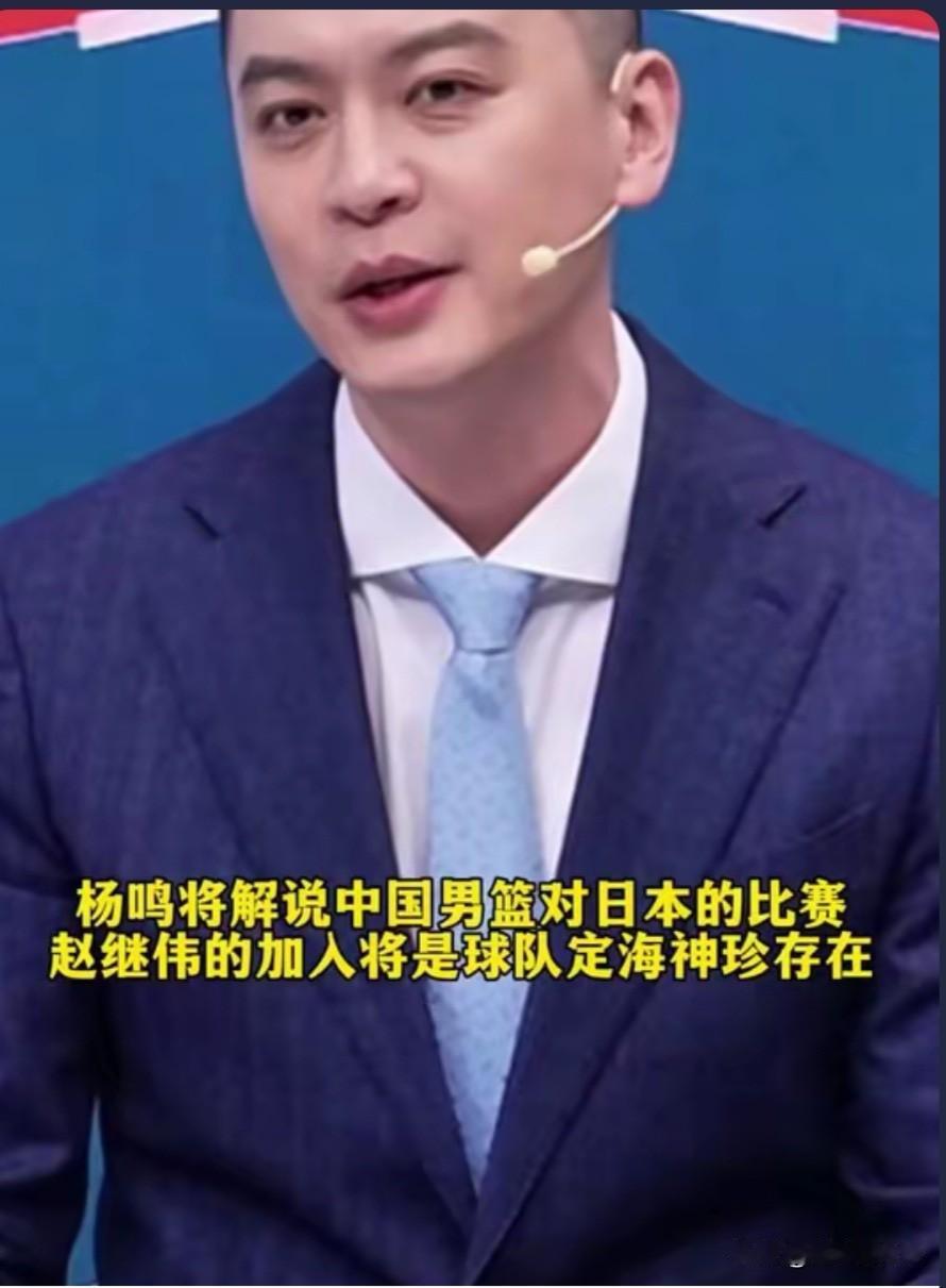 杨鸣解说也忍不住夸自己曾经的爱将赵继伟，也说了赵继伟的回归国家队起到了定海神针的