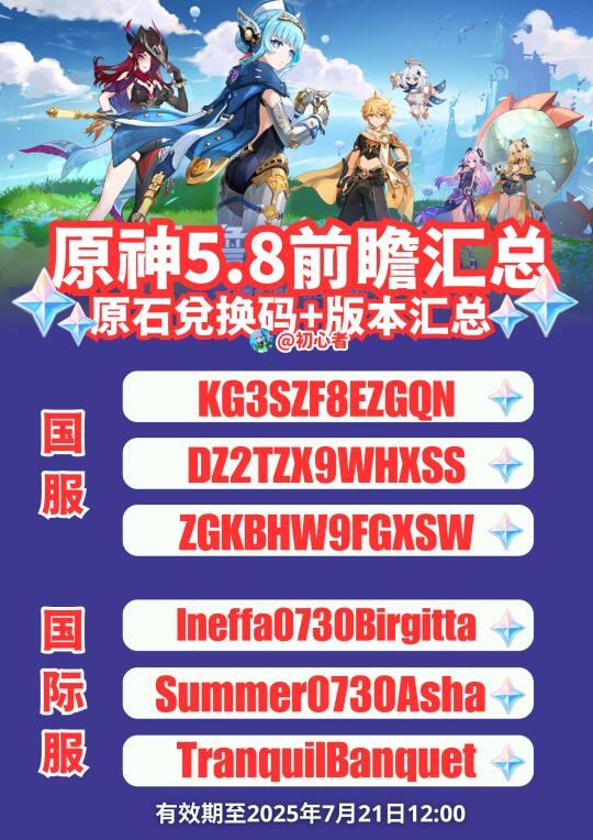 原神5.8前瞻兑换码+汇总（国服国际服）