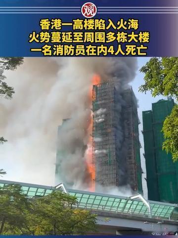 香港42年旧楼五级大火致14死！竹棚"助燃"15分钟烧穿31层，2.7万幢高龄楼