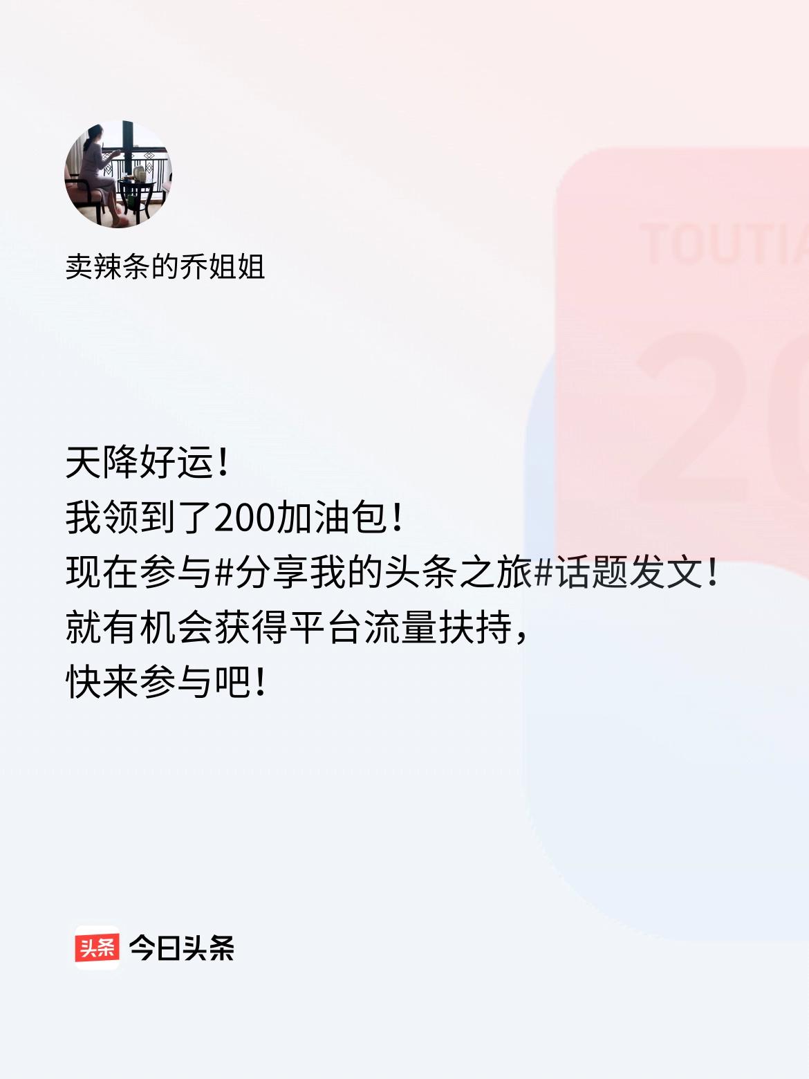天降好运！我领到了200加油包！现在参与话题发文，就有机会获得平台流量扶持，快来
