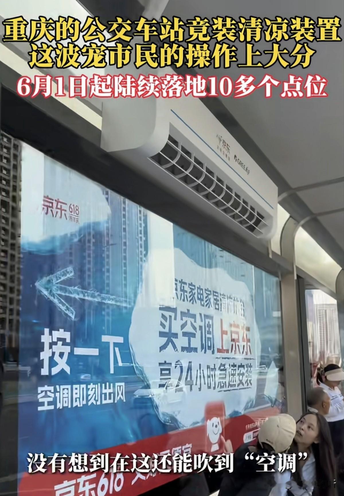 重庆这个夏天终于不怕热了，目前主城区很多公交站安了空调。作为“三大火炉”之一，重