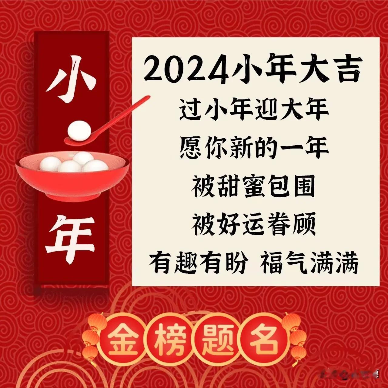 亲爱的朋友，小年到来之际，向各位送上最诚挚的祝福：
愿各位在小年里，灶王爷上天言