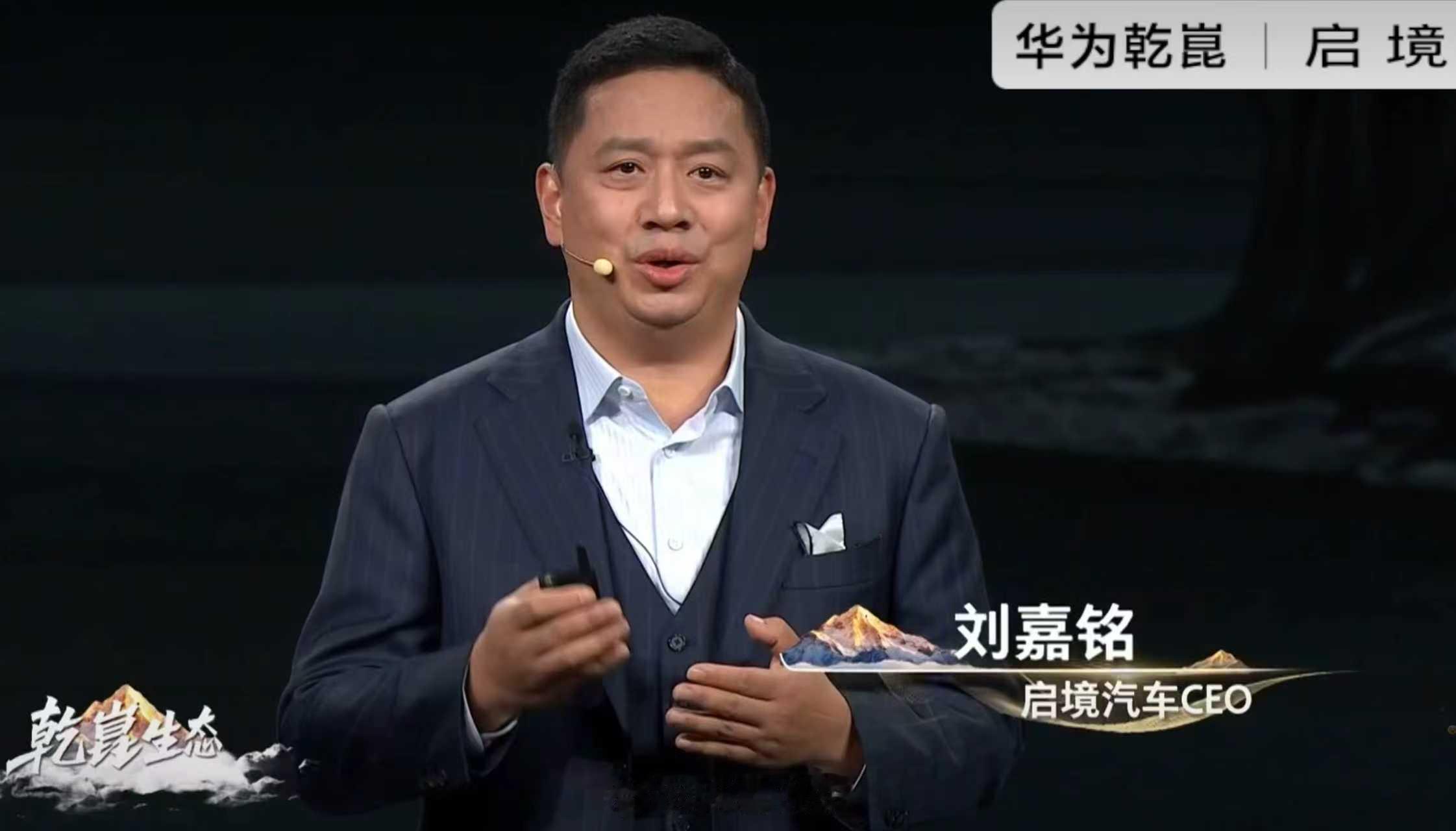 华为乾崑生态大会这波分享太会了！很认同启境CEO刘嘉铭的造车理念，以安全为底子，