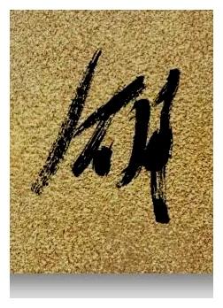 笔走龙蛇意，墨染心间情。