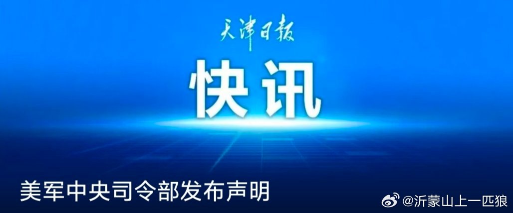 【美军中央司令部发布声明】CCTV国际时讯消息，美军中央司令部9月2日最新发声明