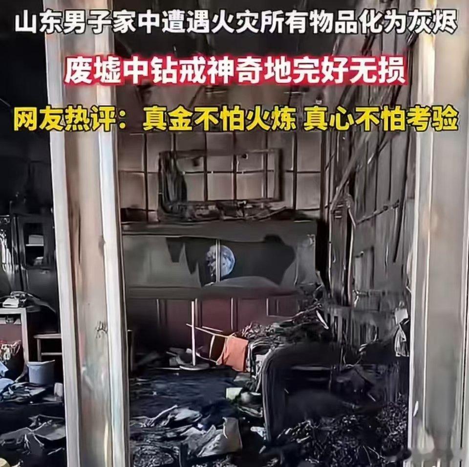被火灾废墟后找到的戒指整破防了爱情的力量在此刻具象化了亲眼见证废墟里找回戒指的瞬
