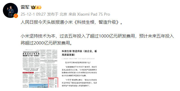 【雷军强调小米坚持技术为本小米未来五年投入超2000亿研发费用】发文称：小米坚持