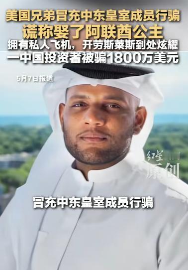 整整1.22亿！中国富豪被假中东皇室骗走，美国法院终于出手，俩骗子直接蹲24年大