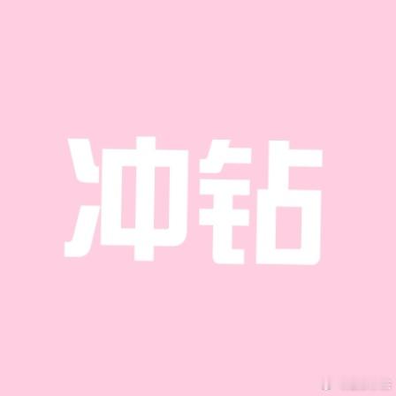 angelababy ｜杨颖 （冲💎贴）今日目标12.9w,都来有效互动[握手
