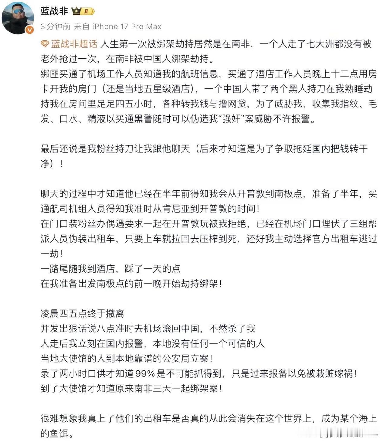 12月7号晚，网红蓝战非在南非开普敦一家五星级酒店被绑架了。
绑匪中有一个中国人